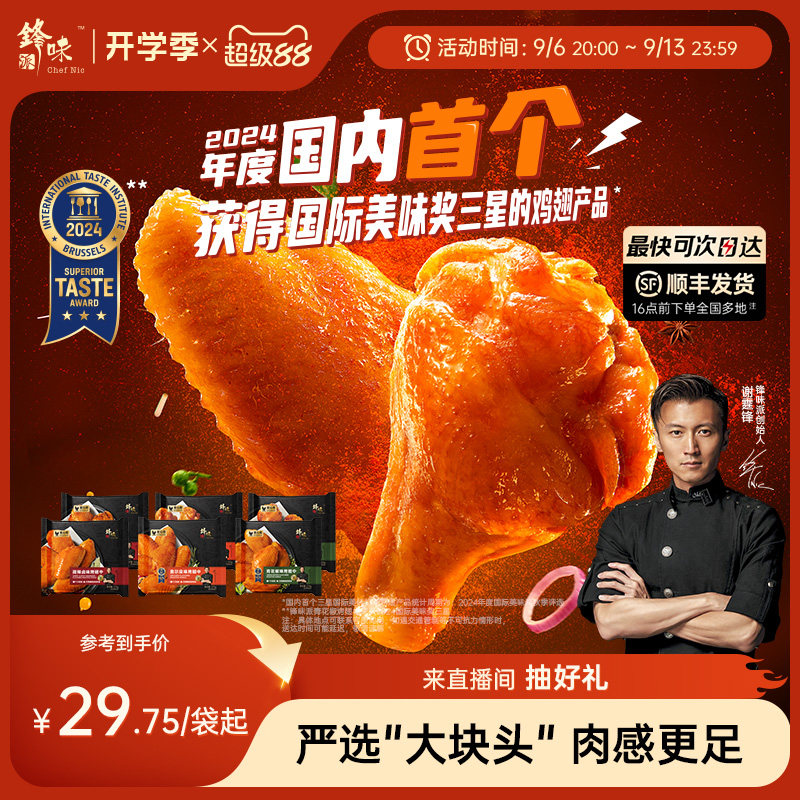 锋味派大块奥尔良半成品鸡翅										