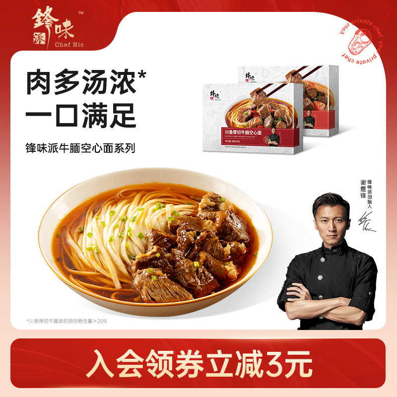 锋味派牛肉面空心面川香厚切牛腩番茄拉面早餐