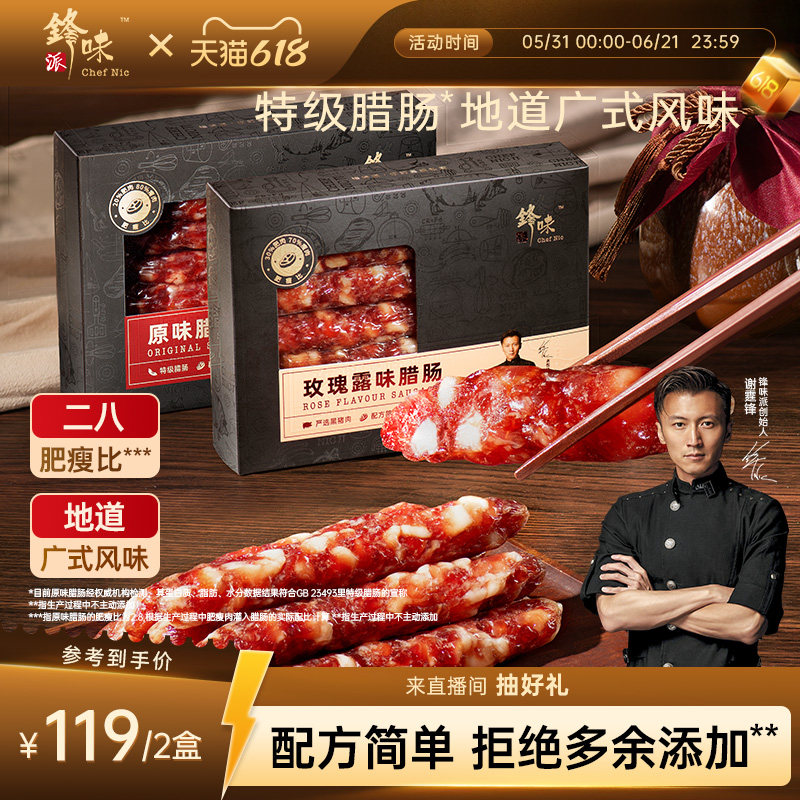 锋味派广式腊肠腊味年货