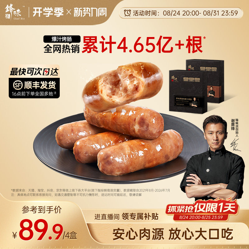 锋味派爆汁黑猪肉烤肠