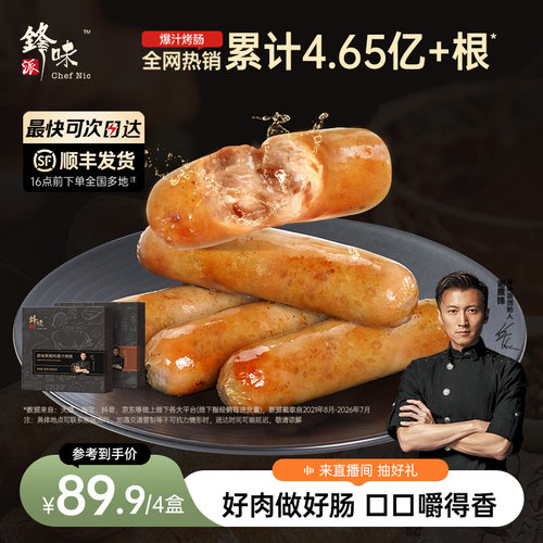 锋味派爆汁黑猪肉烤肠