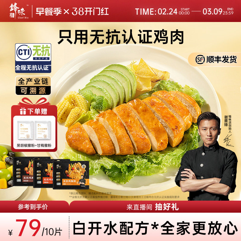 锋味派鸡排无抗鸡胸肉半成品早餐冷冻空气炸锅食材奥尔良香煎鸡排 - 锋味派旗舰店出品