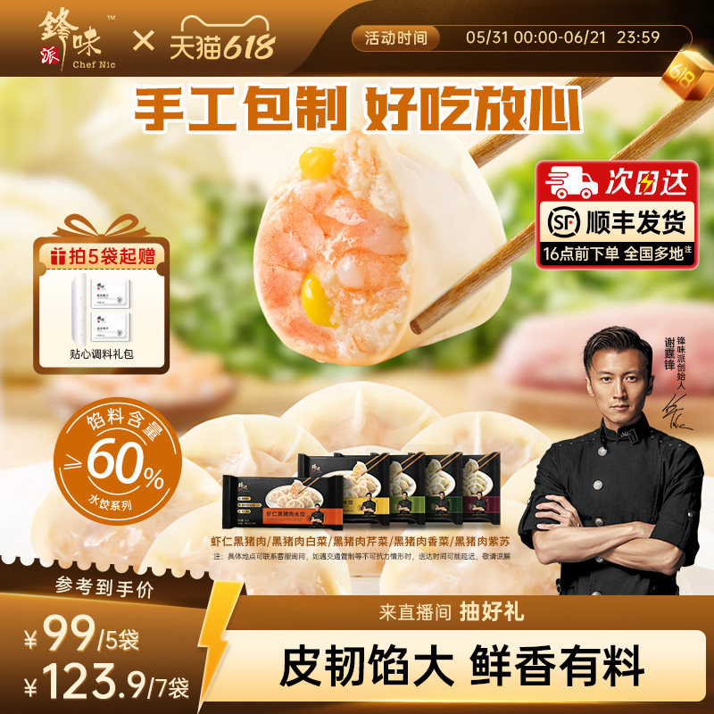 锋味派黑猪肉冷冻水饺白菜芹菜香菜虾仁纯手工包制饺子早餐半成品