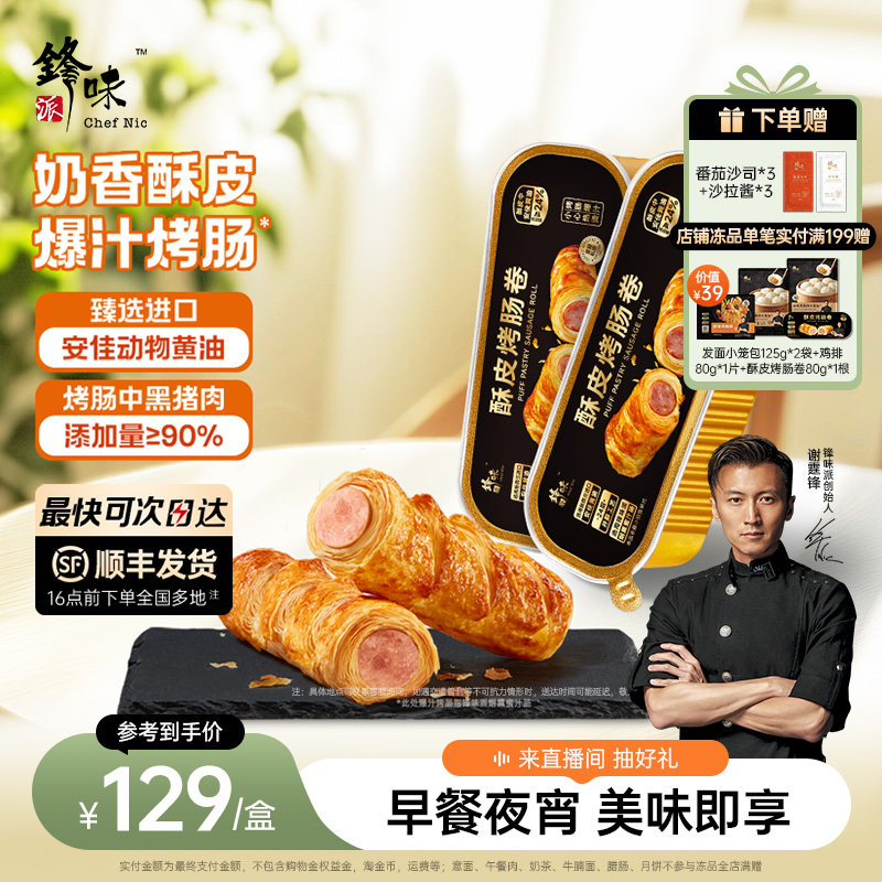 锋味派酥皮烤肠卷早餐点心零食