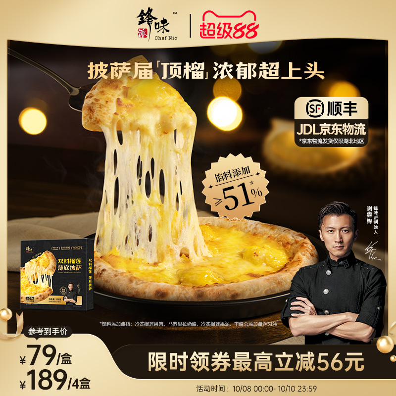 锋味派双料榴莲披萨半成品