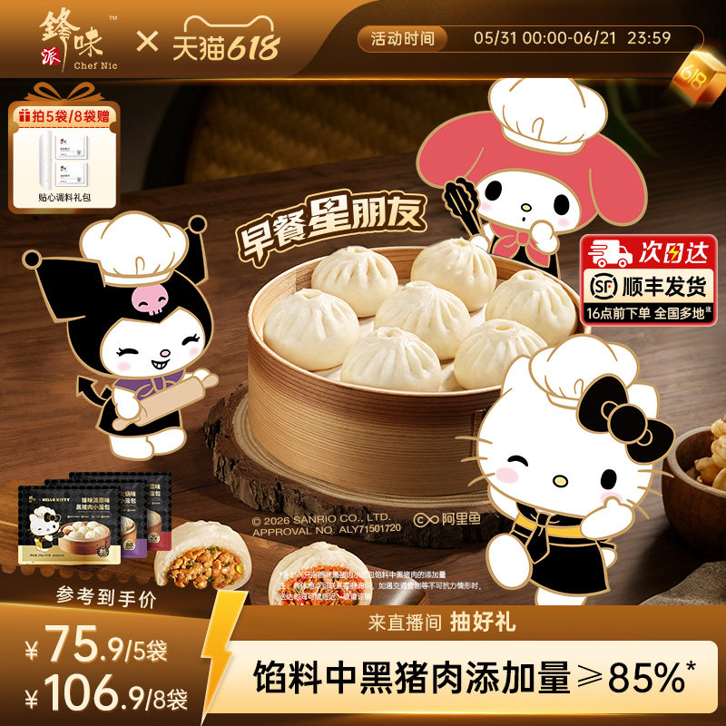 【三丽鸥家族系列IP】锋味派黑猪肉小笼包儿童早餐半成品包子加热