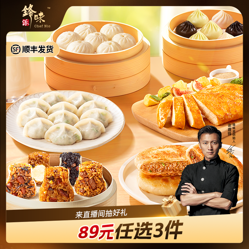 【89元3件】锋味派小笼包牛肉馅饼鸡排鲜肉水饺烧麦早餐组合速食