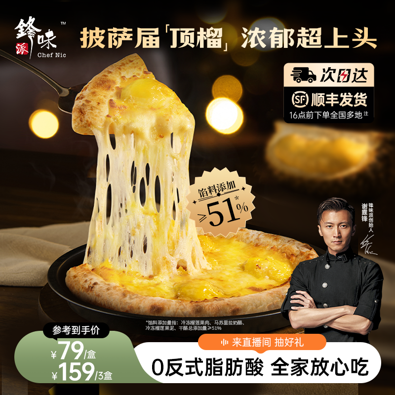 【榴莲披萨】锋味派双料榴莲披萨半成品儿童早餐速食炸锅烤箱食材