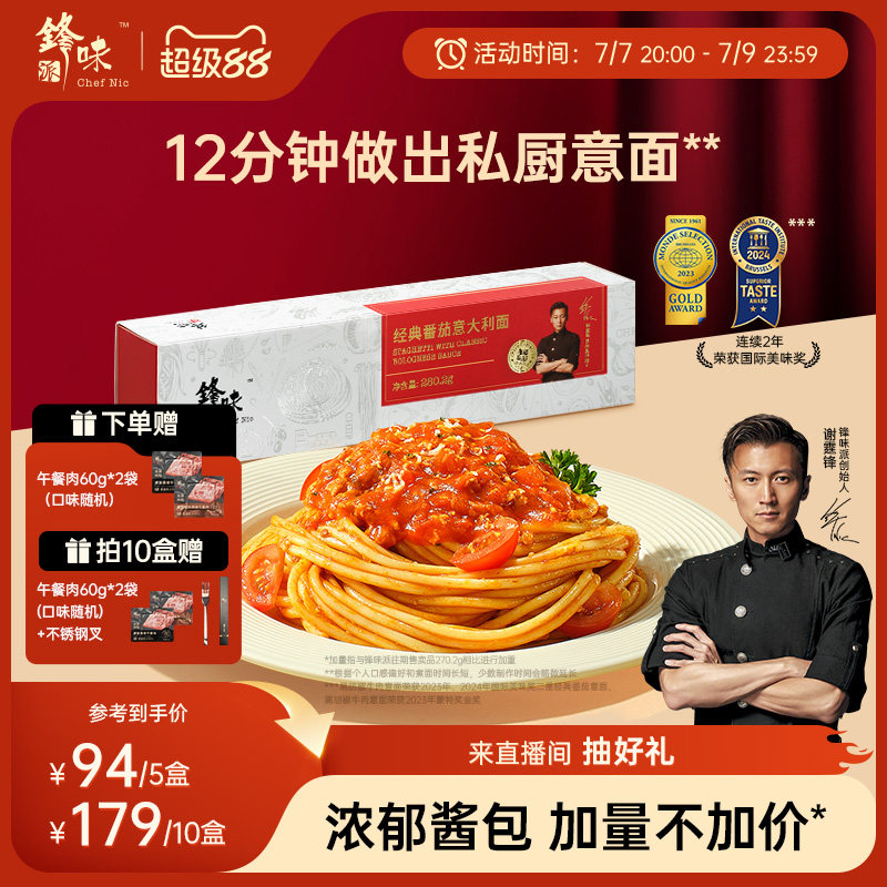 锋味派意大利面官方 番茄肉酱儿童速食意面家用早餐意粉面条