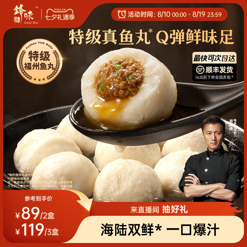 锋味派爆汁特级福州鱼丸