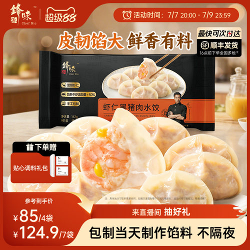 锋味派黑猪肉水饺手工包制饺子