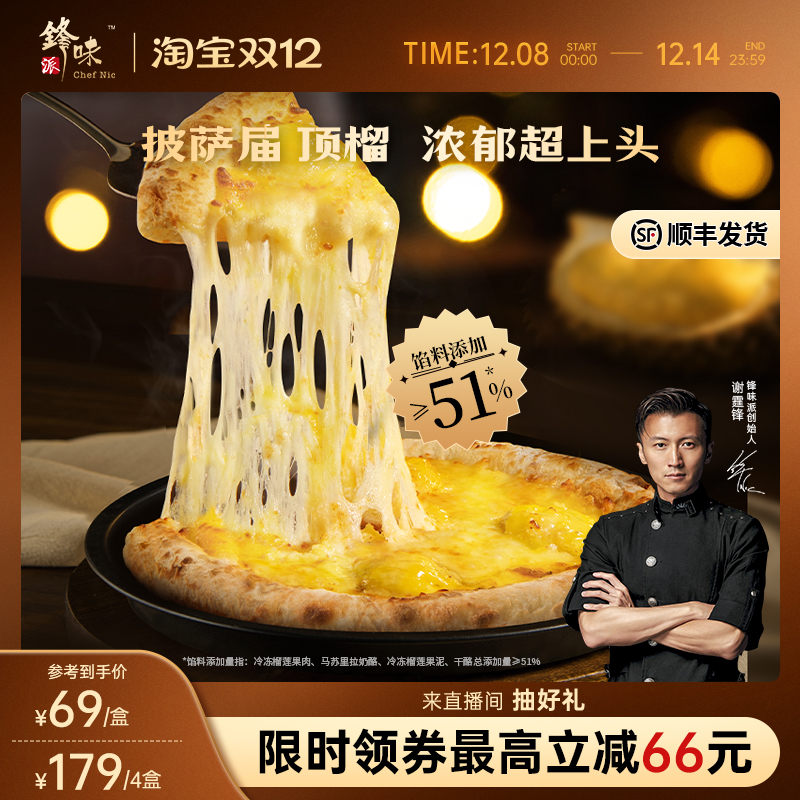 锋味派双料榴莲披萨半成品