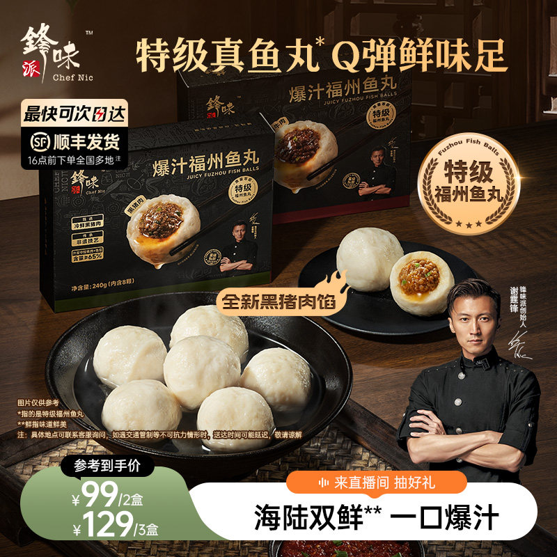 锋味派爆汁特级福州鱼丸图片