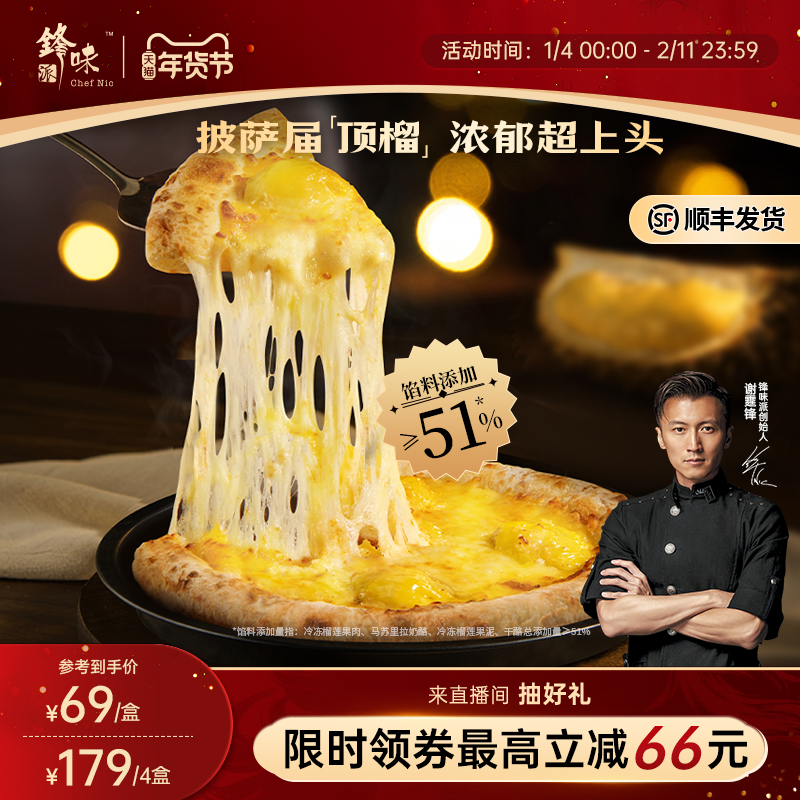 【榴莲披萨】锋味派双料榴莲披萨半成品儿童早餐速食炸锅烤箱食材