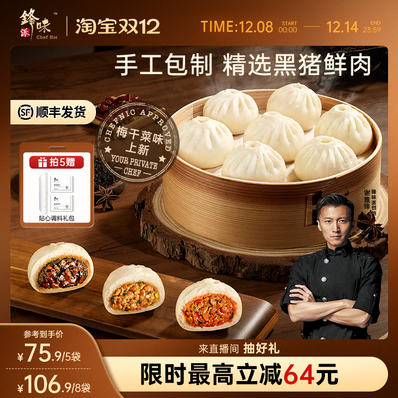 锋味派嵊州黑猪肉小笼包速食早餐