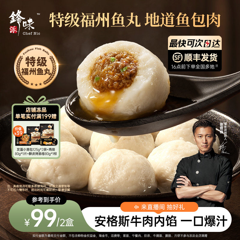 锋味派爆汁特级福州鱼丸