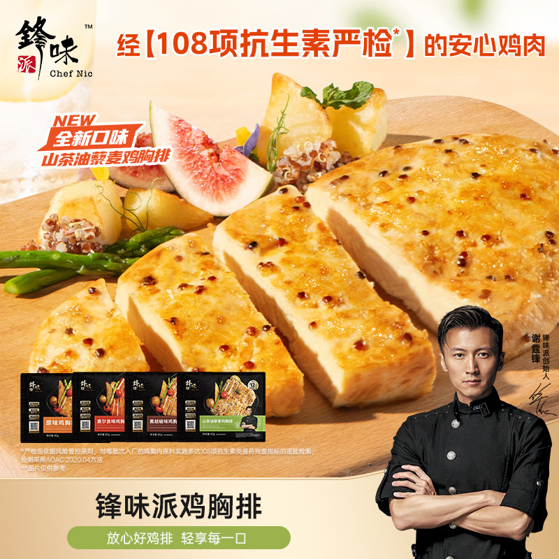 锋味派鸡胸排非油炸香煎鸡排
