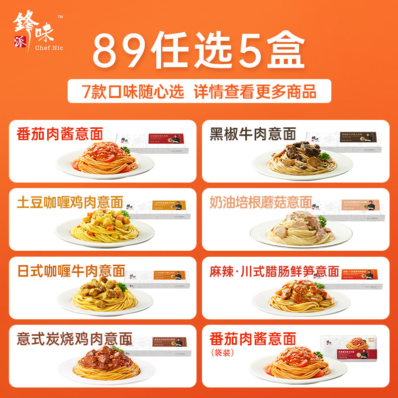 【全口味任选】锋味派意大利面5盒番茄肉酱早餐速食面条意粉意面