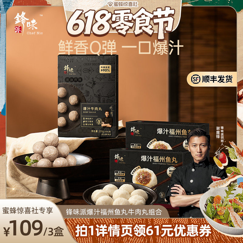 【蜜蜂惊喜社】锋味派爆汁特级福州鱼丸潮汕牛肉丸火锅丸组合