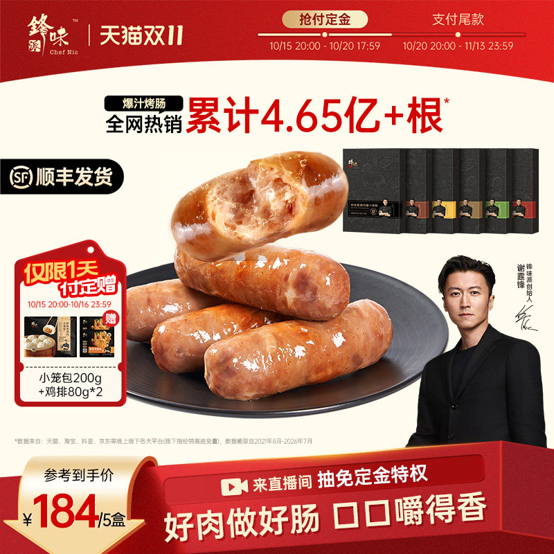 锋味派爆汁黑猪肉烤肠