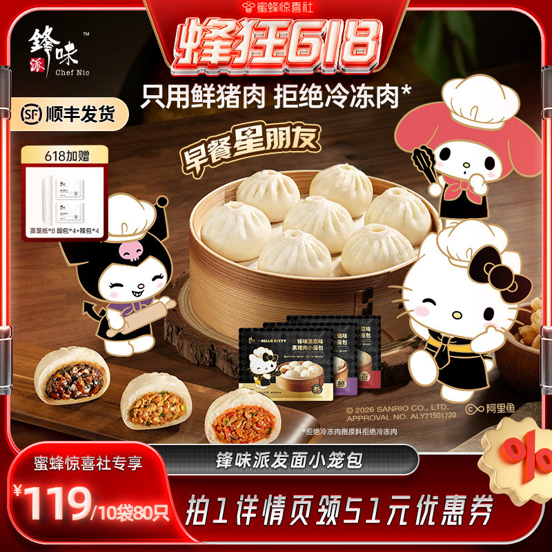 【蜂狂618】锋味派三丽鸥家族系列IP黑猪肉小笼包儿童早餐半成品