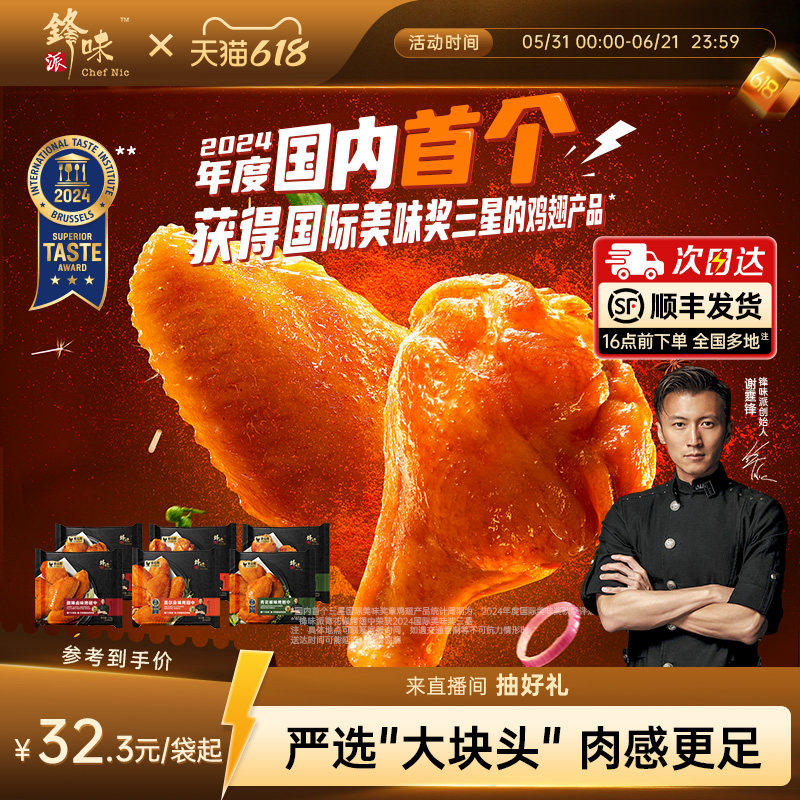锋味派大块奥尔良半成品鸡翅