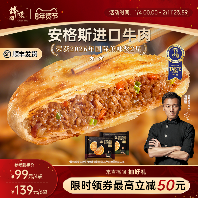 锋味派安格斯酥皮牛肉馅饼速冻营养儿童早餐半成品加热即食猪肉饼,粮油调味/速食/干货/烘焙,馅饼/烧饼/锅盔,淘宝优惠券,粉丝福利购,淘宝优惠卷