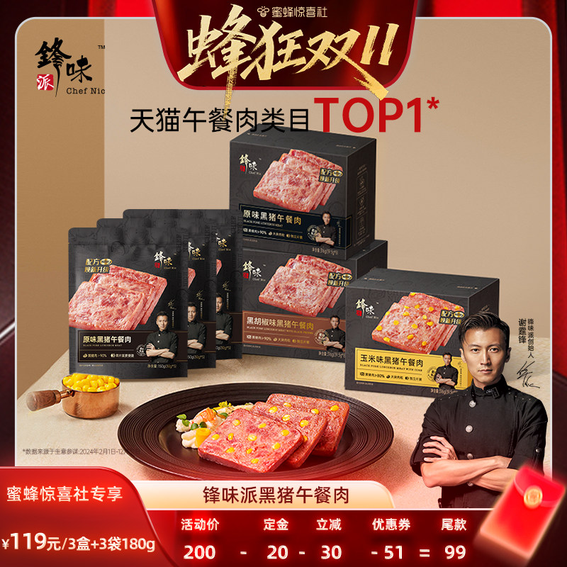 【蜂狂双11】锋味派官方黑猪午餐肉三明治专用火腿儿童早餐速食品