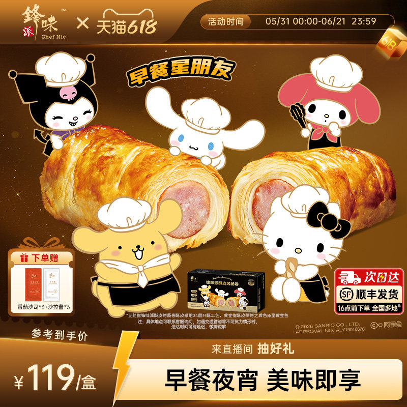 【三丽鸥家族系列IP】锋味派烤肠卷香肠可颂早餐半成品炸锅食材