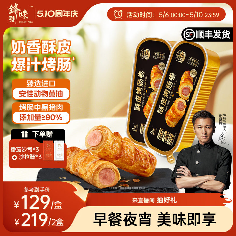 锋味派烤肠卷香肠可颂早餐半成品零食小吃黄油面包点心炸锅食材