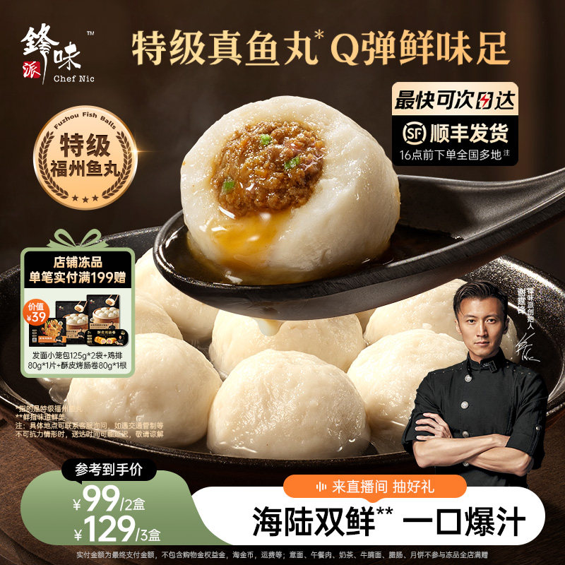 锋味派爆汁特级福州鱼丸