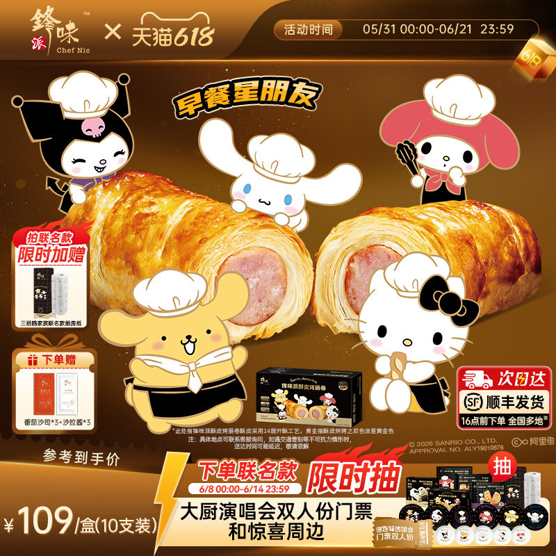 【三丽鸥家族系列IP】锋味派烤肠卷儿童早餐半成品零食空气炸锅