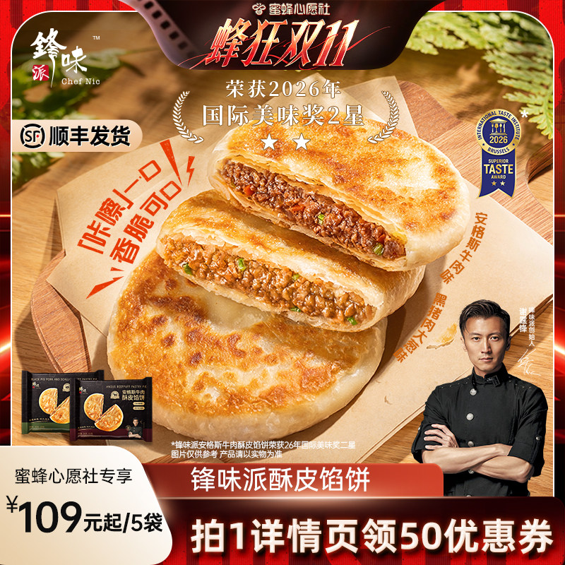 【蜜蜂心愿社】锋味派安格斯牛肉馅饼黑猪肉煎饼速冻早餐营养儿童