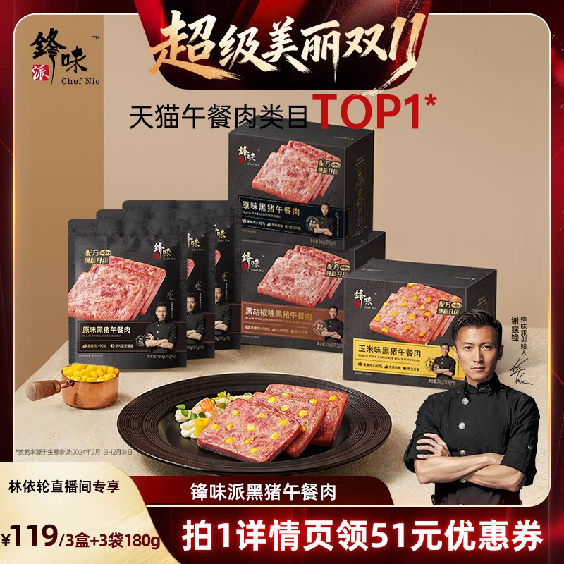 [林依轮直播间]锋味派黑猪肉午餐肉罐头三明治火腿片儿童早餐速食