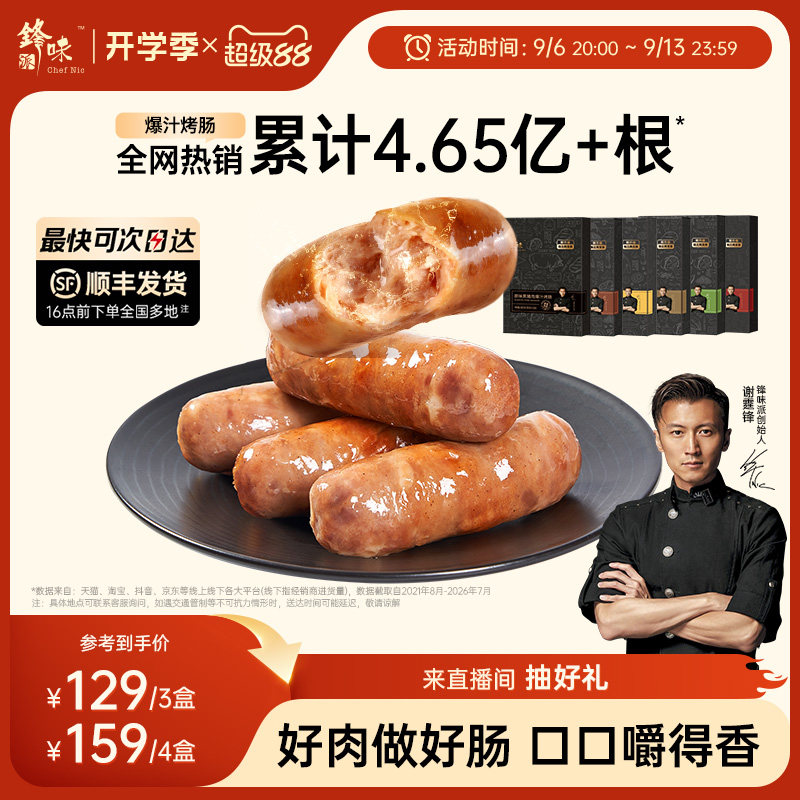 锋味派爆汁烤肠一口爆汁										