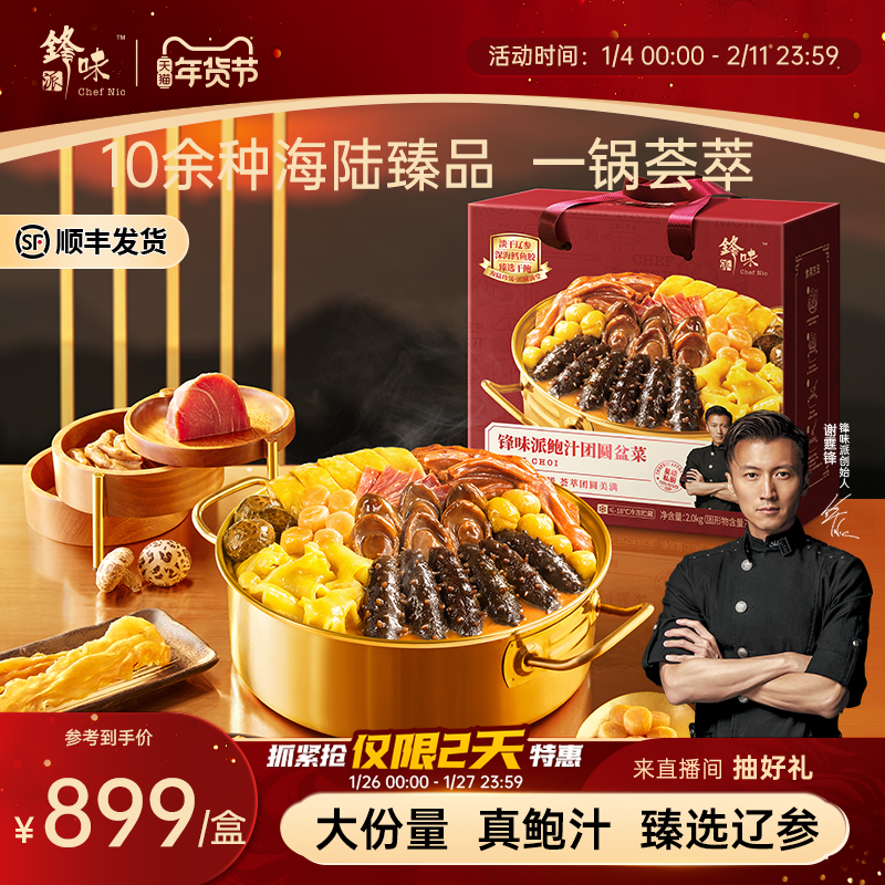 锋味派鲍汁团圆盆菜佛跳墙鲍鱼海参年夜饭半成品高端家宴送礼礼盒,水产肉类/新鲜蔬果/熟食,鲍鱼,淘宝优惠券,粉丝福利购,淘宝优惠卷