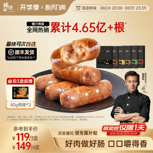 锋味派爆汁烤肠一口爆汁