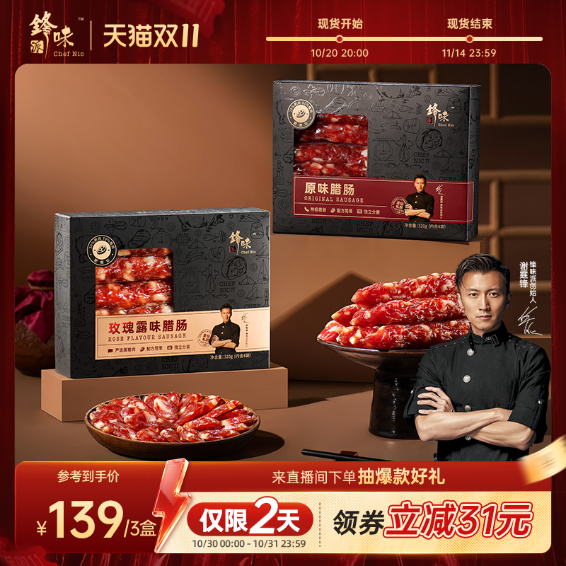 锋味派广式腊肠原味腊肉肠广东特产广味腊味香肠玫瑰露肠3盒装