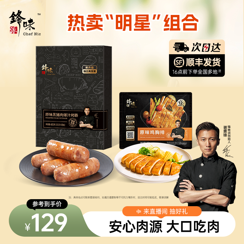 锋味派爆汁烤肠香煎鸡热销组合