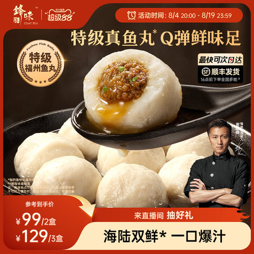 锋味派爆汁特级福州鱼丸