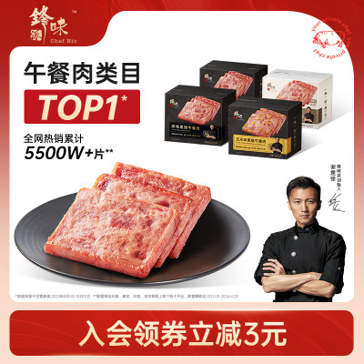 锋味派清单味黑猪午餐肉减盐版