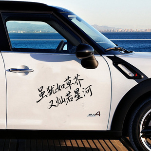 虽如草芥灿若星河汽车贴纸个性车身装饰反光贴后窗玻璃电动车贴画