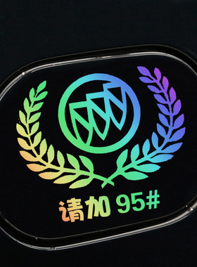汽车油箱盖贴纸镭射反光95