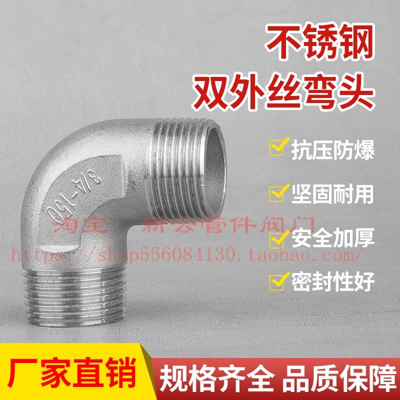 304不锈钢双外丝牙弯头 外牙弯 外螺纹90度弯等径弯管接头4分6分