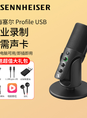 sennheiser森海塞尔 Profile USB麦克风手机电脑录音直播电容话筒