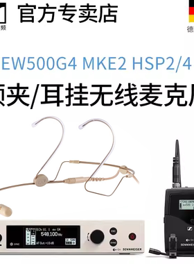 森海塞尔无线麦克风ew500g4 MKE2德国专业领夹双耳挂头戴式话筒