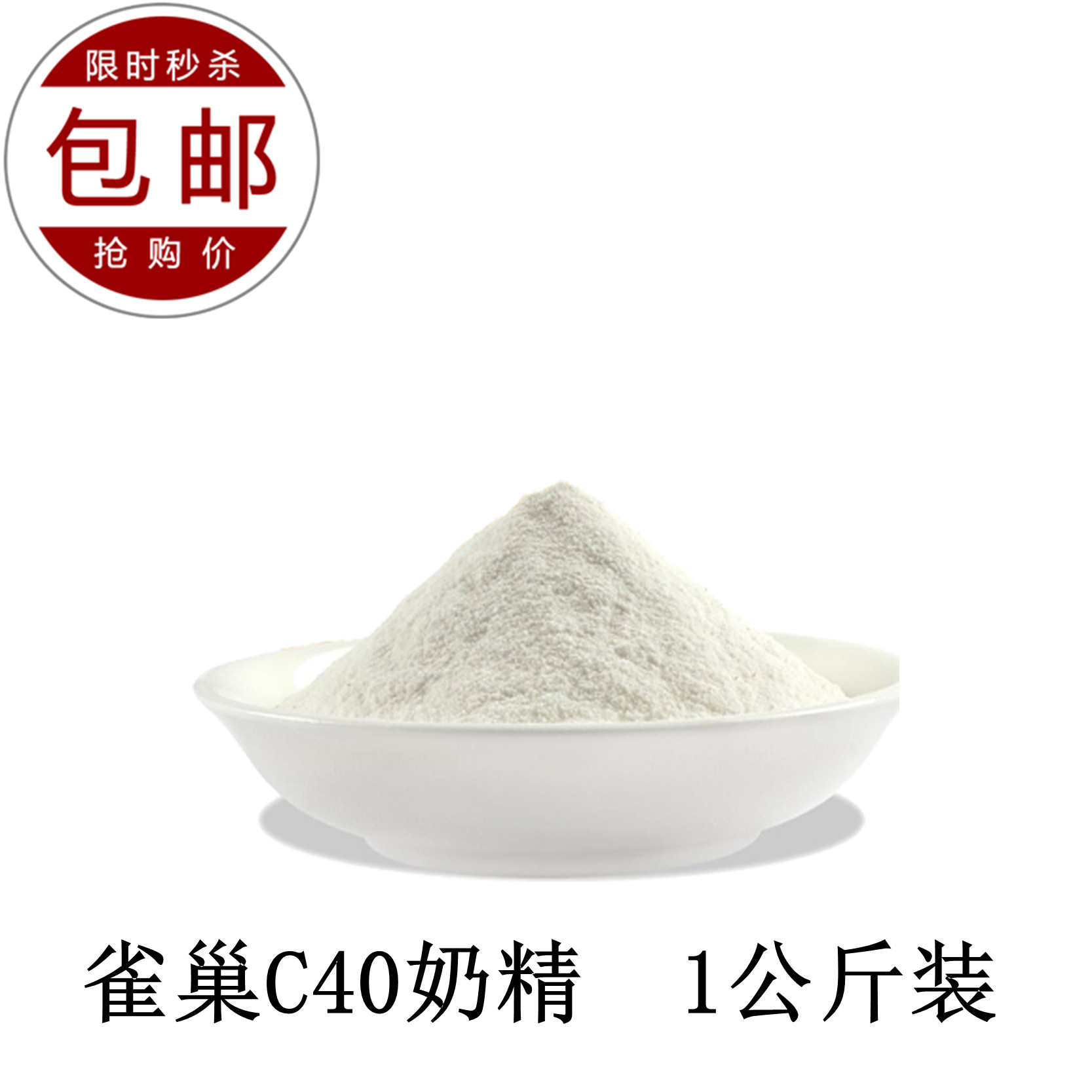 雀巢植脂末C40奶精1kg咖啡奶茶伴侣贡茶皇茶专用餐饮分装1000克