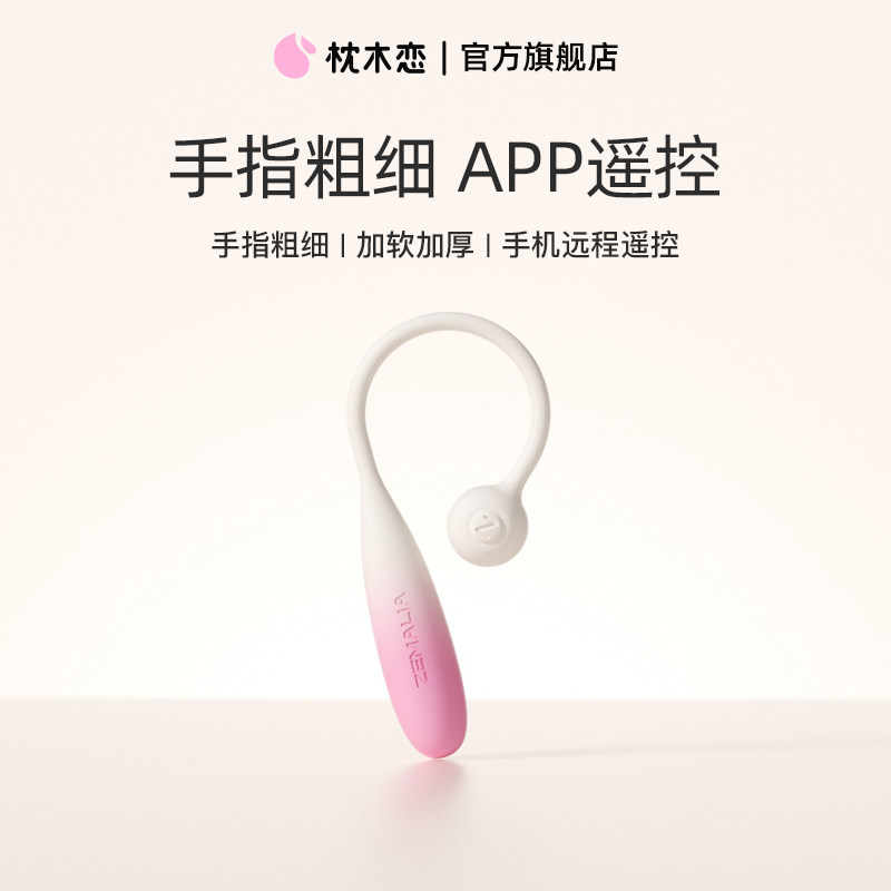 枕木恋瞬喜迷你跳蛋app远程遥控女性自慰器情趣女用品插入式玩具