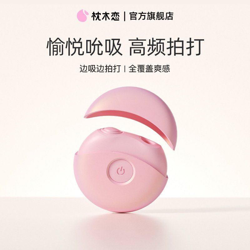 枕木恋Zemalia远程遥控app女性成人情趣用品吮吸拍打玩具跳静音蛋
