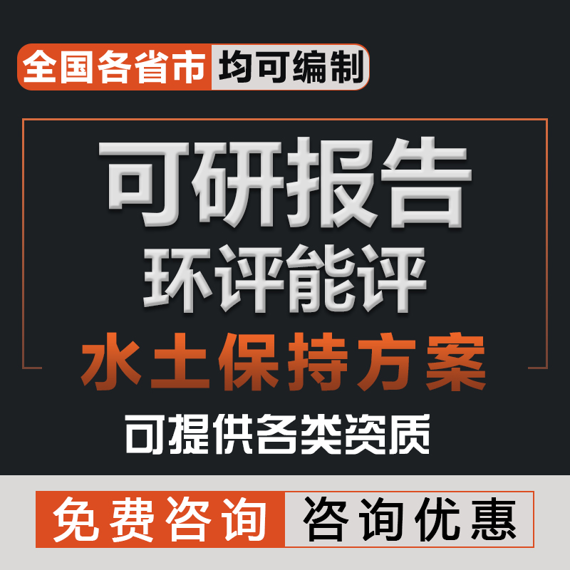 可行性研究报告代写水土保持节能可研报告商业计划书安评建议书